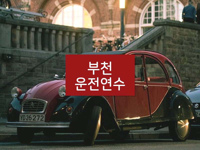 부천운전연수 후기
