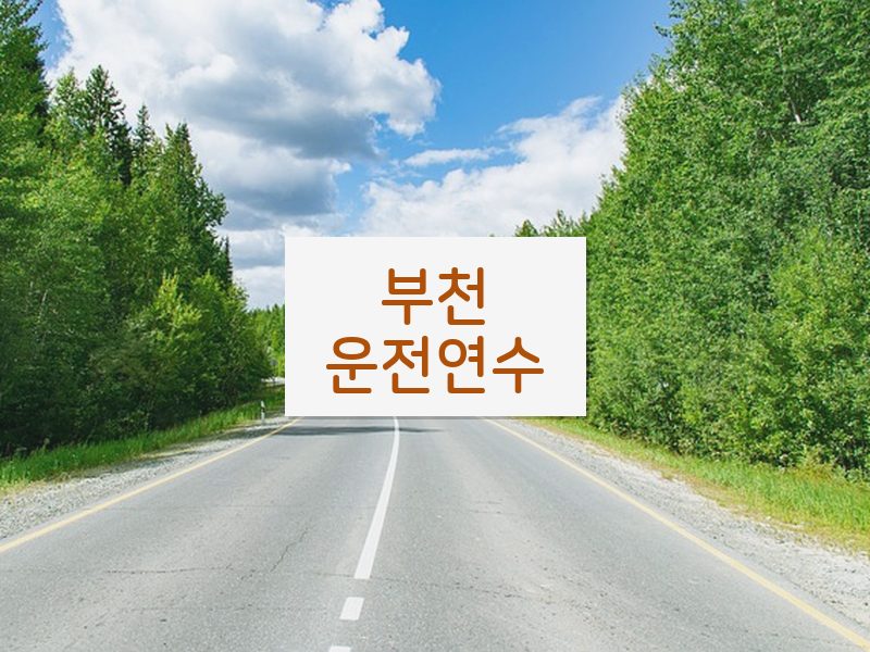 부천운전연수 후기