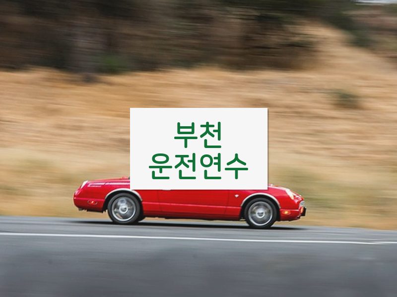 부천운전연수 후기