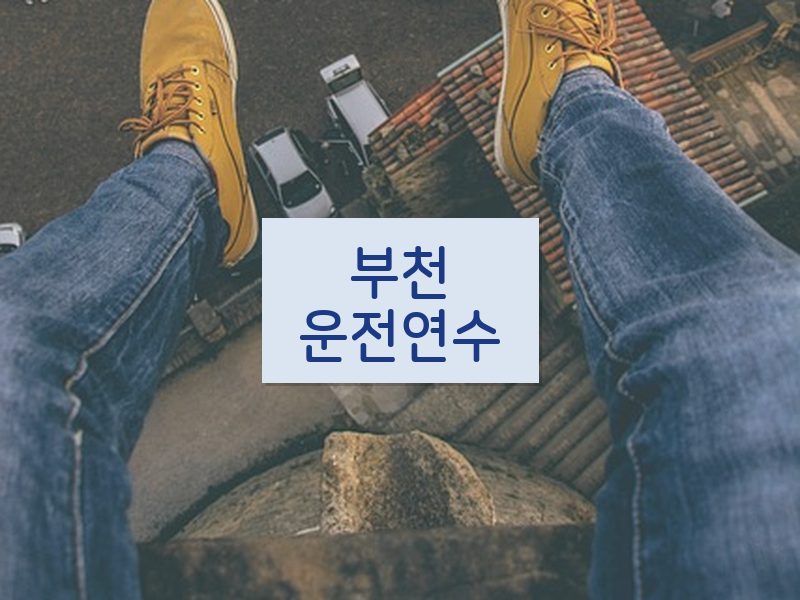 부천운전연수 후기