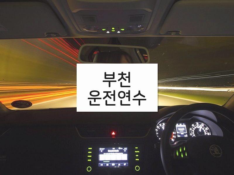 부천운전연수 후기