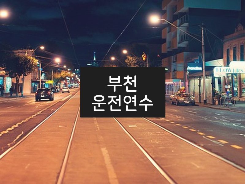 부천운전연수 후기