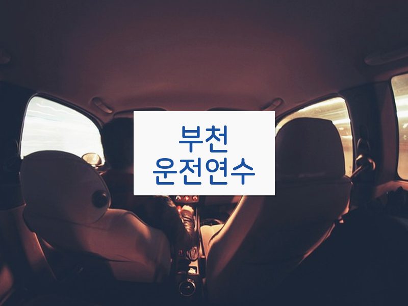 부천운전연수 후기