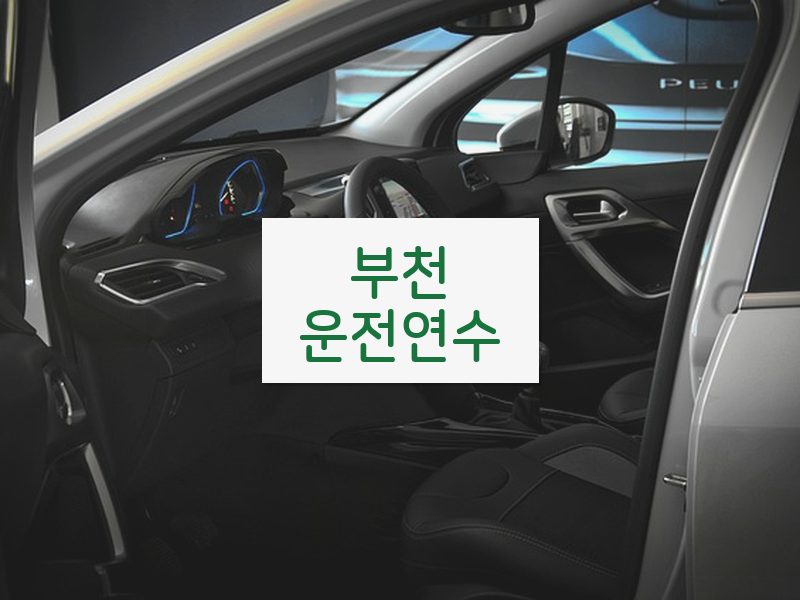 부천운전연수 후기