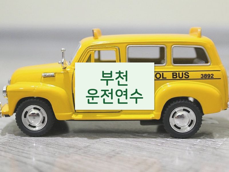 부천운전연수 후기