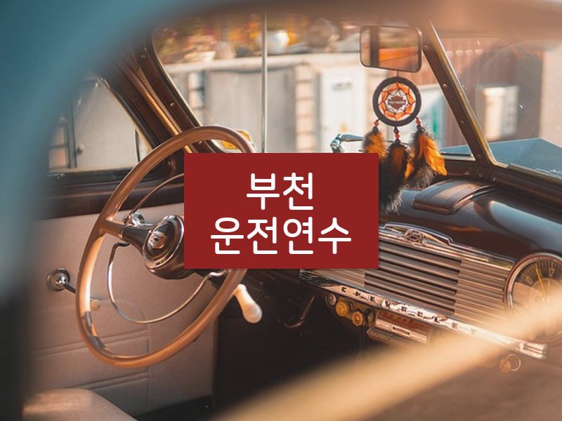 부천운전연수 후기
