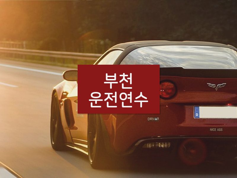 부천운전연수 후기