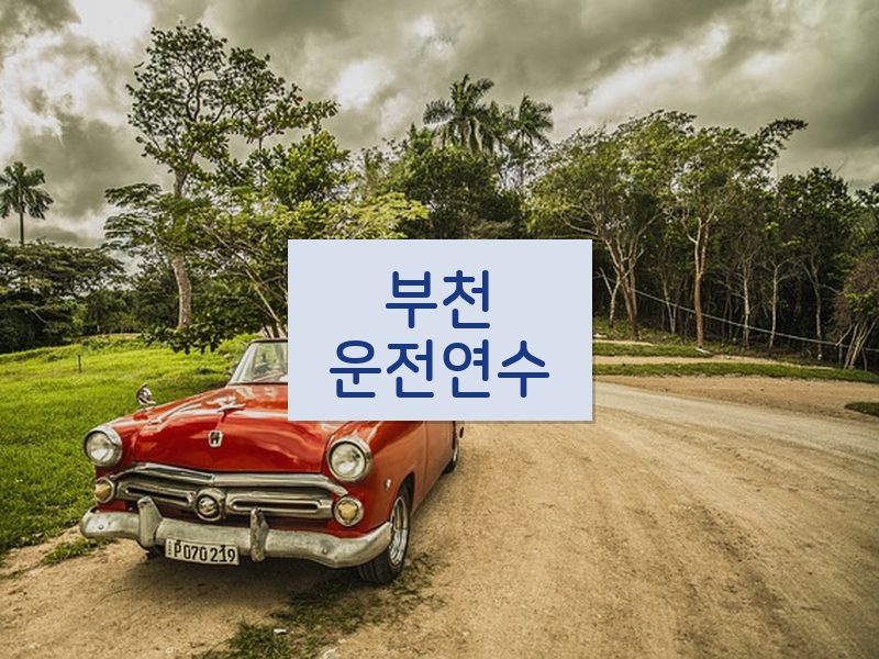 부천운전연수 후기