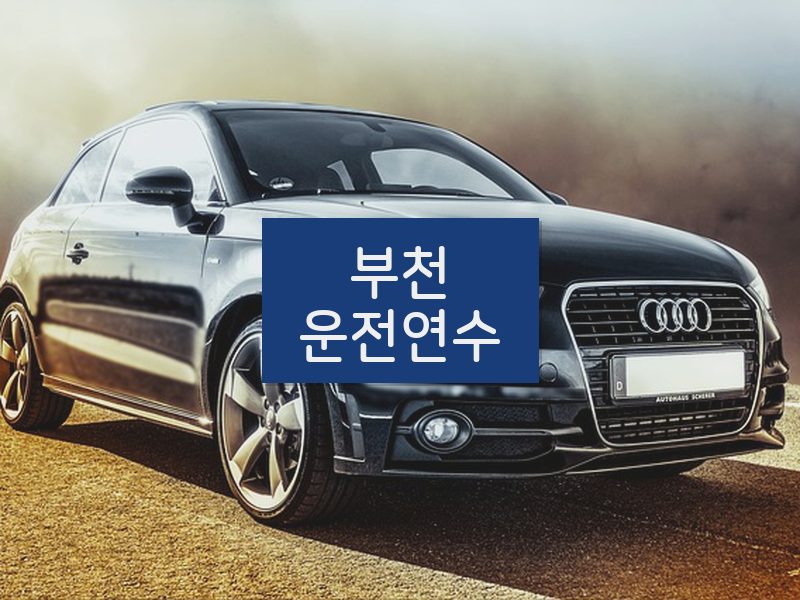 부천운전연수 후기