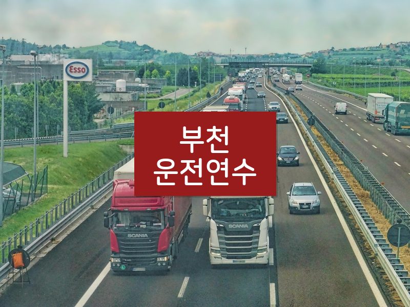 부천운전연수 후기