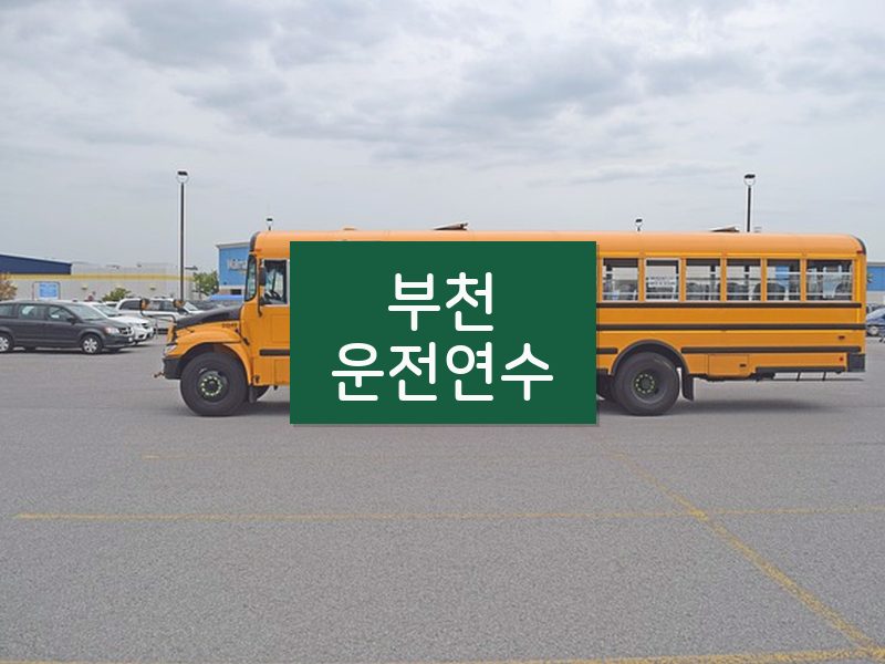 부천운전연수 후기