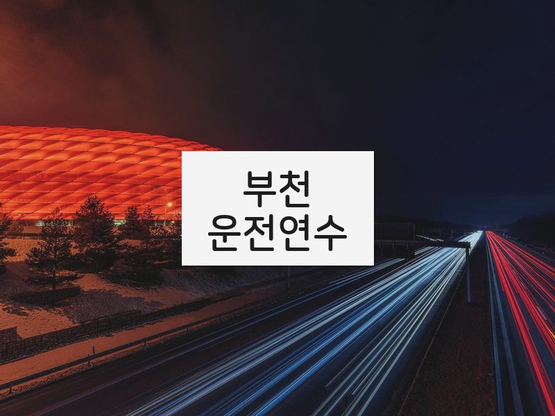 부천운전연수 후기