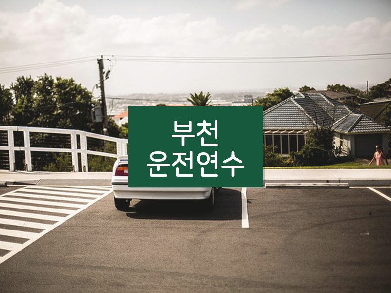 부천운전연수 후기