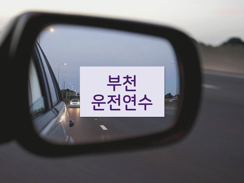 부천운전연수 후기