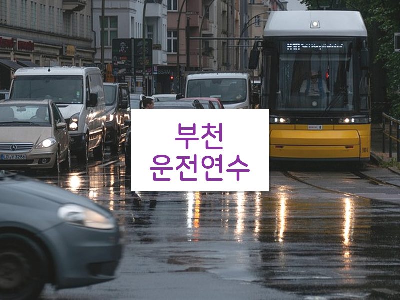 부천운전연수 후기