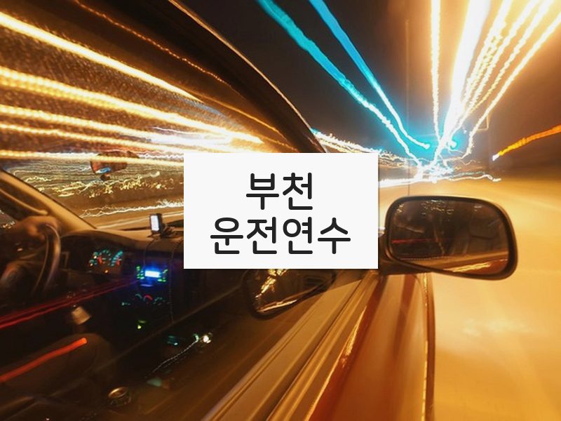 부천운전연수 후기