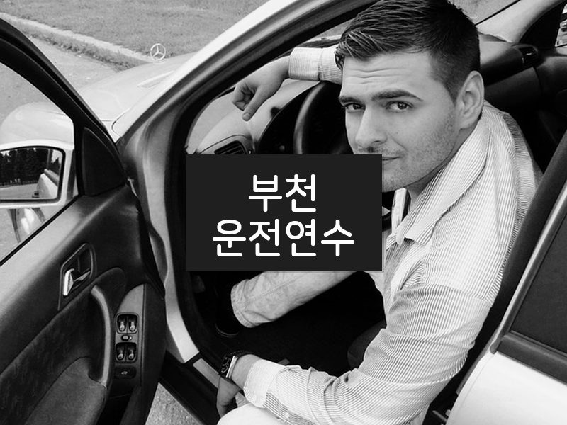 부천운전연수 후기