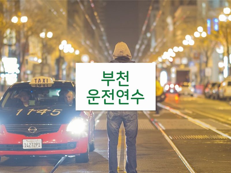 부천운전연수 후기