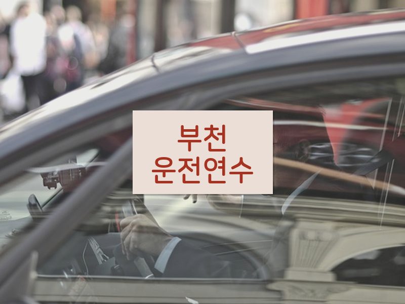 부천운전연수 후기