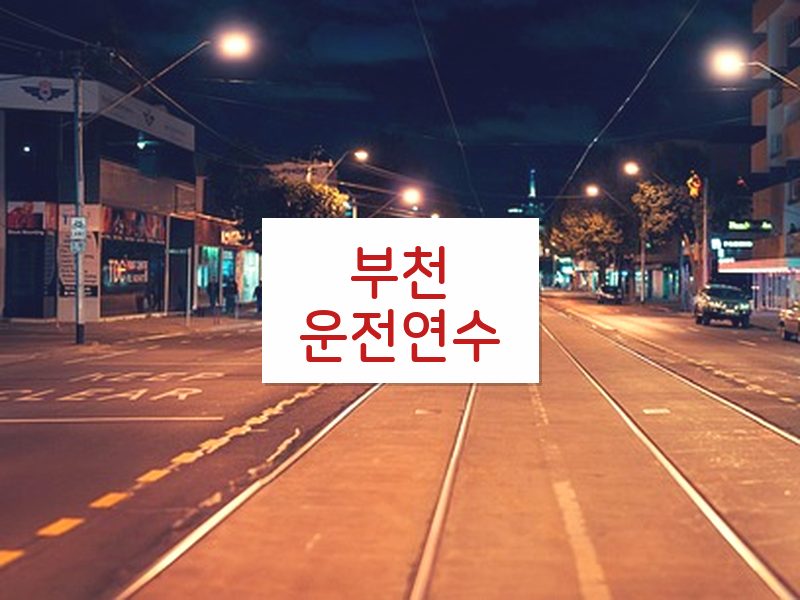 부천운전연수 후기