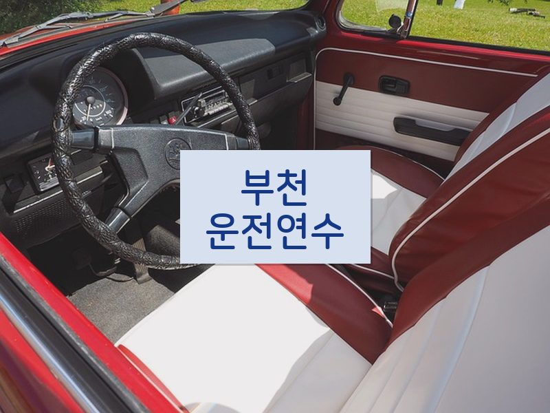 부천운전연수 후기