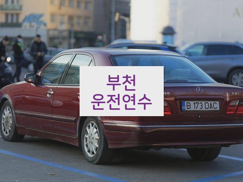 부천운전연수 후기