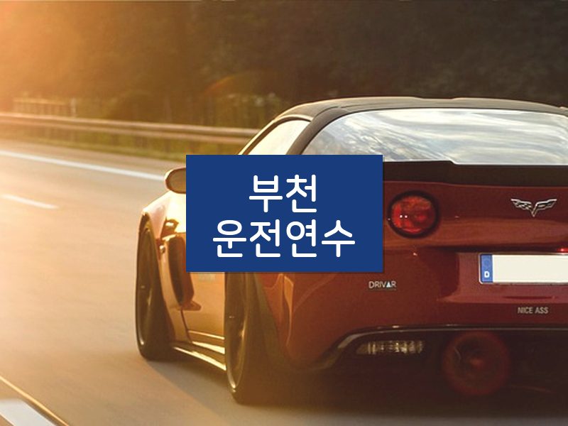 부천운전연수 후기
