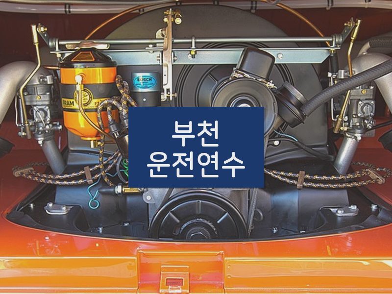 부천운전연수 후기