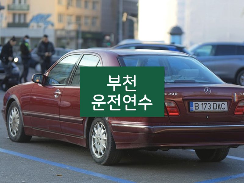 부천운전연수 후기