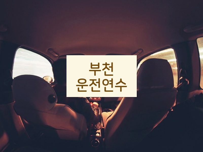 부천운전연수 후기