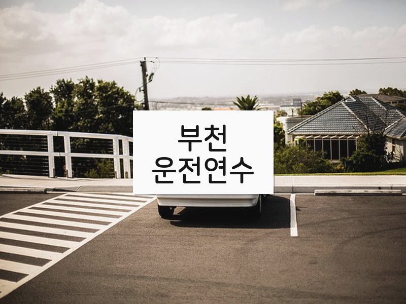 부천운전연수 후기