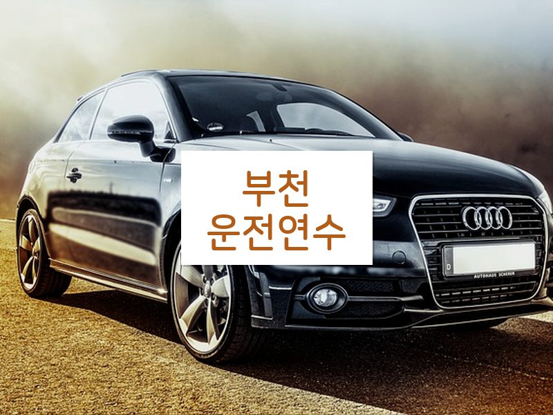 부천운전연수 후기