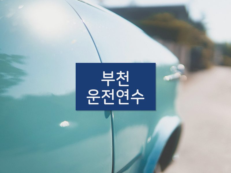 부천운전연수 후기