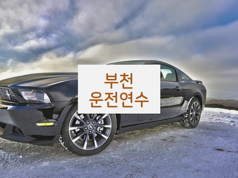 부천운전연수 후기