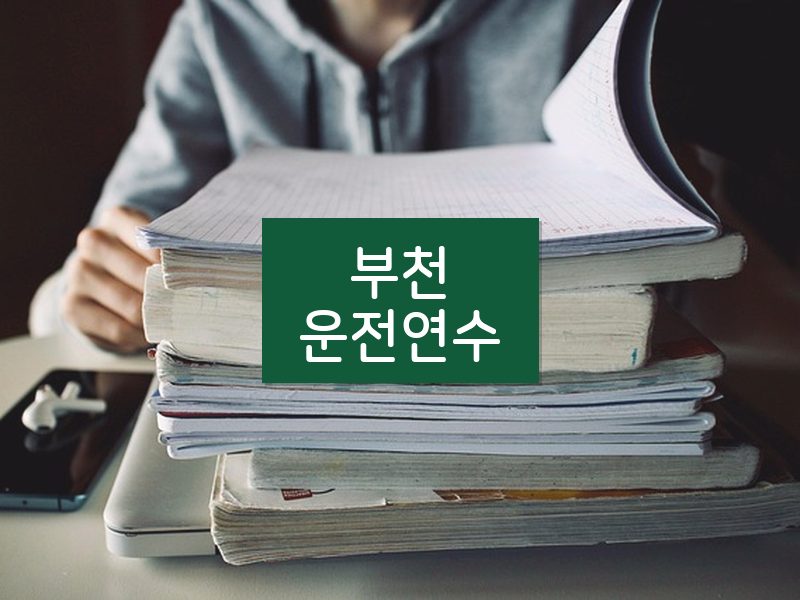 부천운전연수 후기