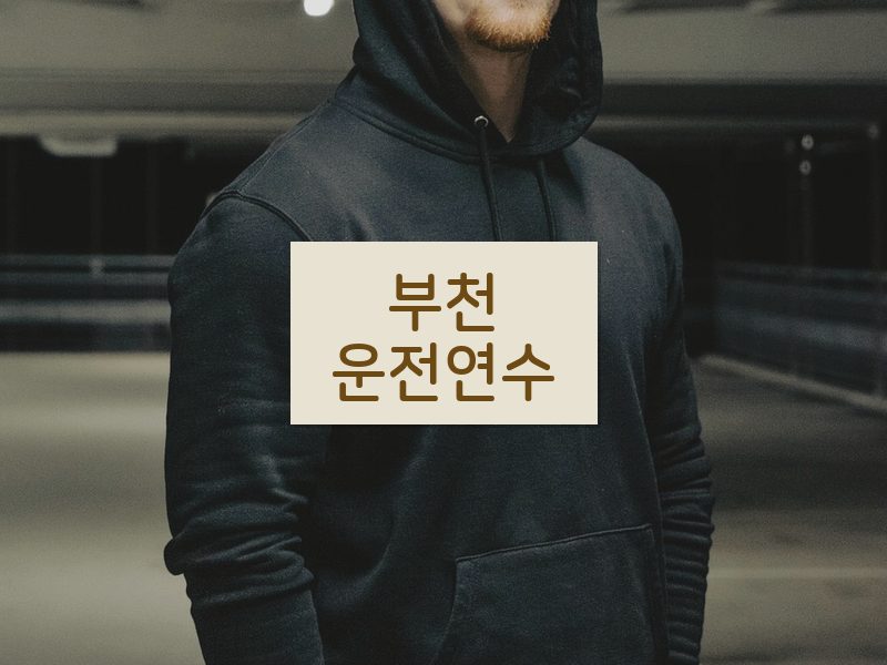 부천운전연수 후기