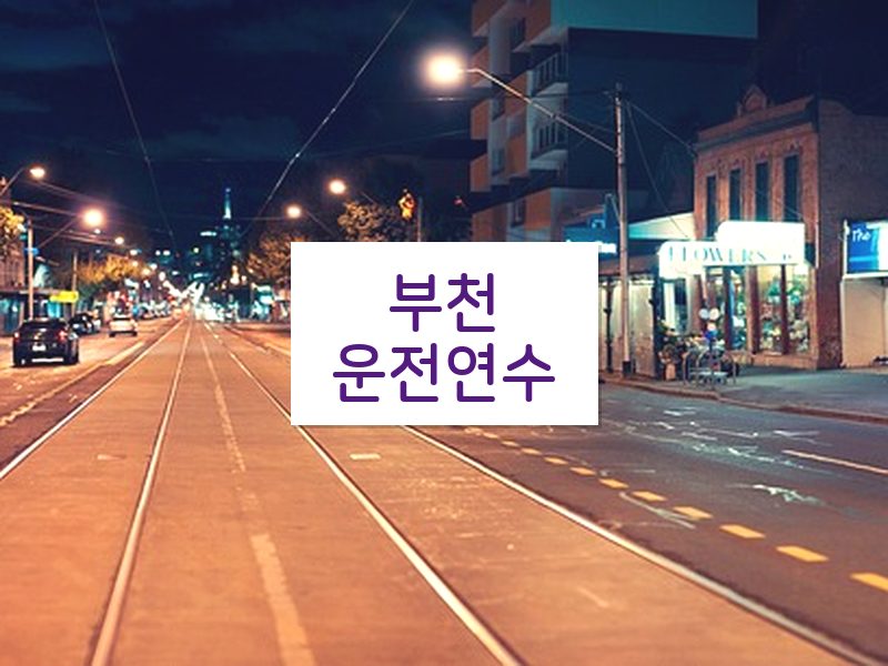 부천운전연수 후기