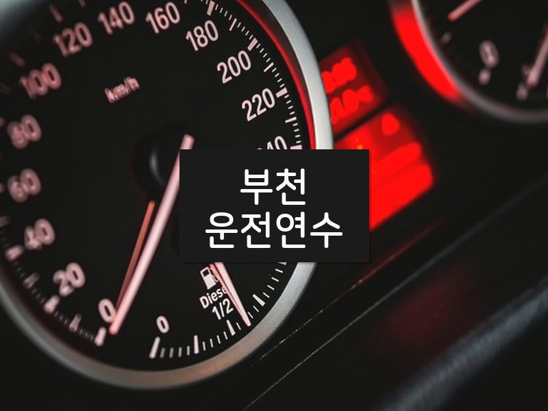 부천운전연수 후기