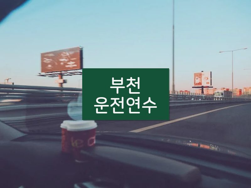 부천운전연수 후기