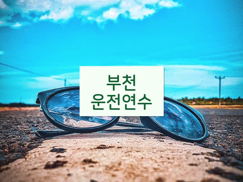 부천운전연수 후기