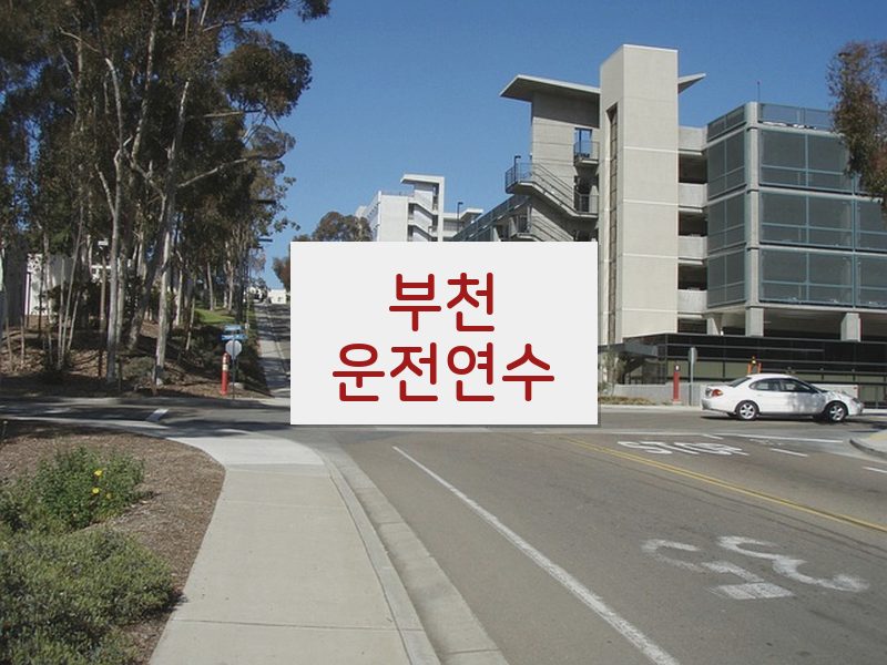 부천운전연수 후기