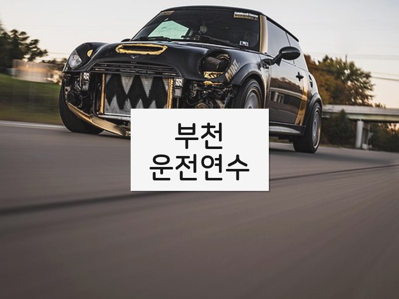 부천운전연수 후기