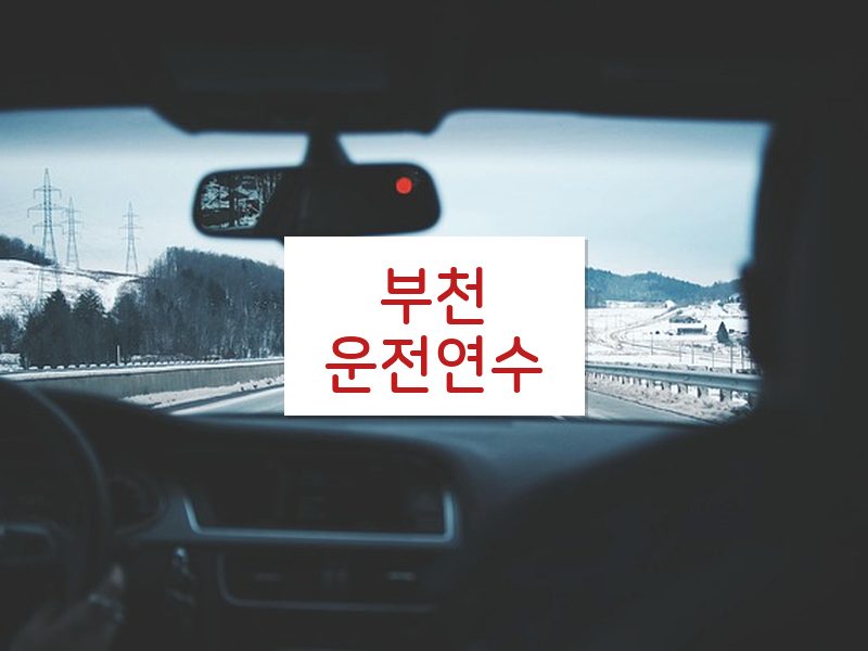 부천운전연수 후기