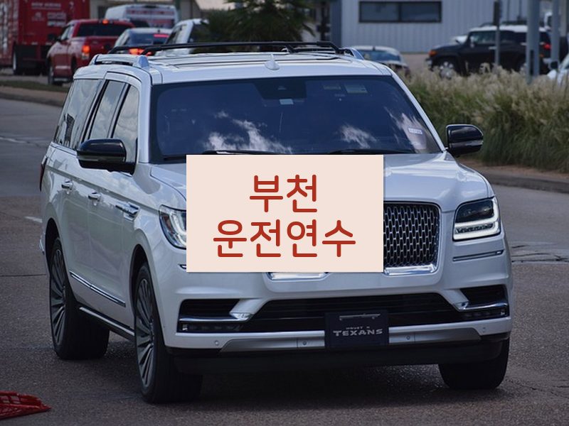 부천운전연수 후기