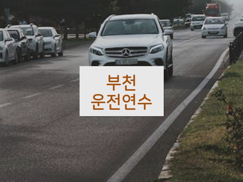 부천운전연수 후기