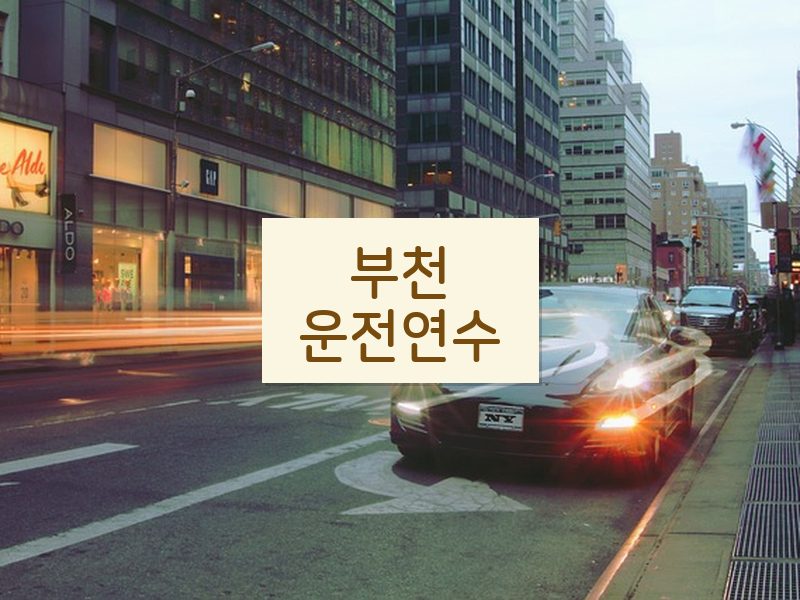 부천운전연수 후기