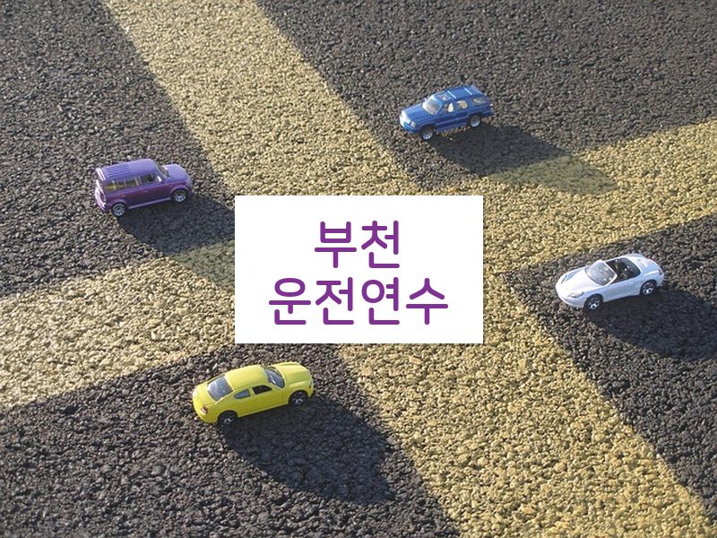 부천운전연수 후기