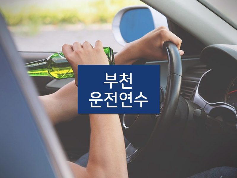 부천운전연수 후기