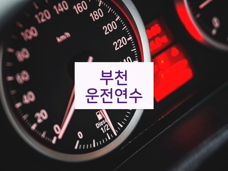 부천운전연수 후기