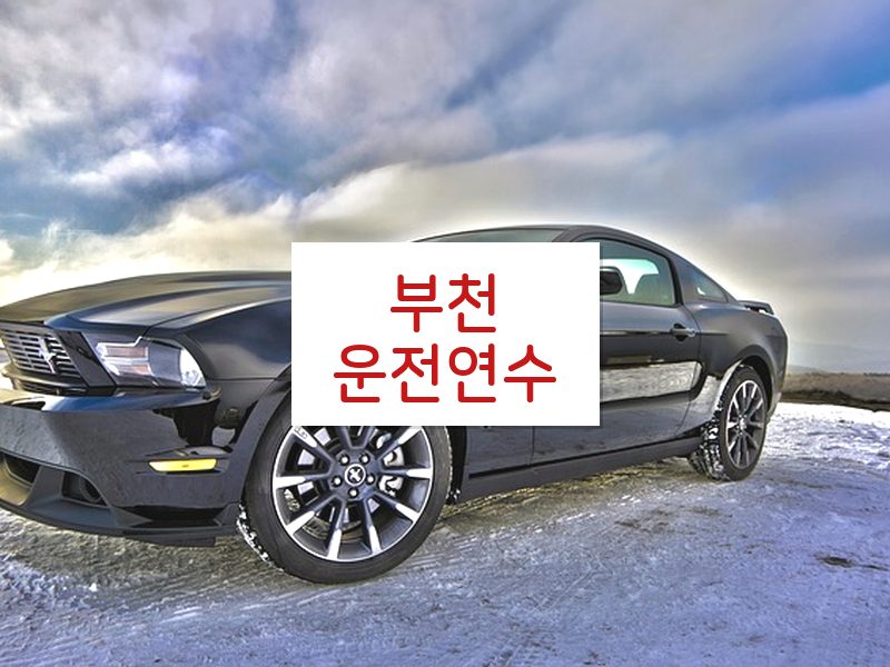 부천운전연수 후기